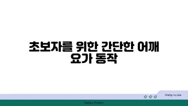 어깨 근육 긴장을 완화하는 요가 동작 추천
