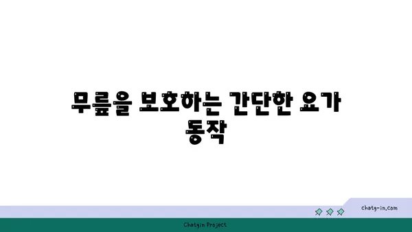 무릎 통증을 줄이는 요가 동작 추천