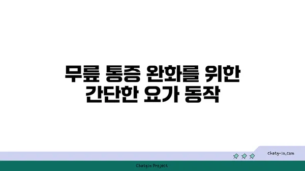 무릎 건강을 위한 저강도 요가 스트레칭