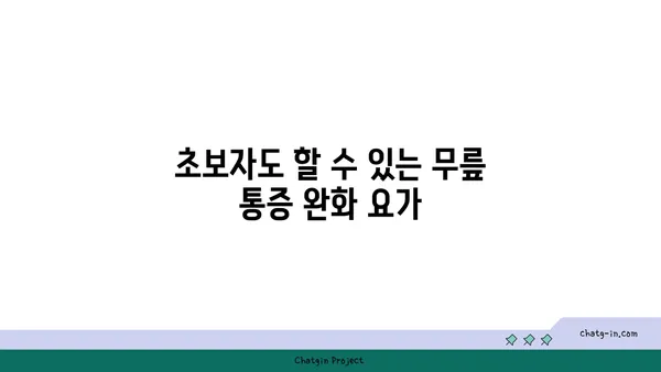 무릎 통증 완화 요가 자세 추천