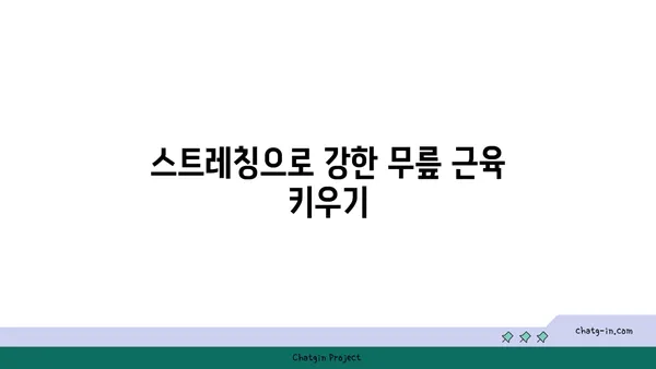 무릎 통증 예방을 위한 요가 스트레칭법