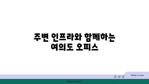 여의도 공유 오피스 접근성: 편리한 입지를 자랑하는 오피스