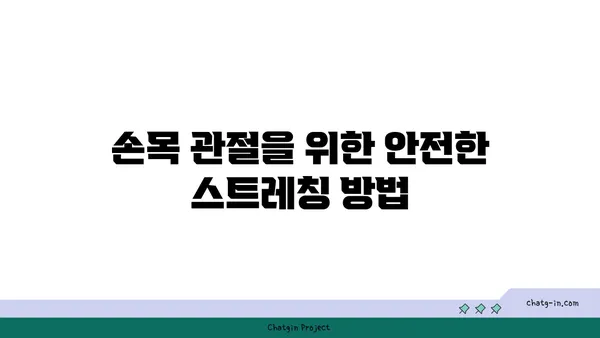 손목 관절 보호를 위한 저강도 요가 루틴