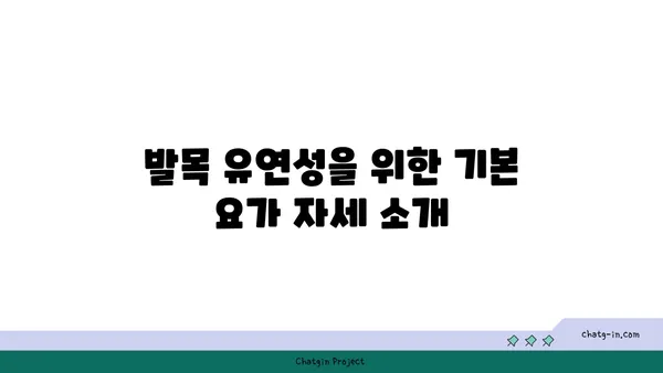 발목 유연성 강화를 위한 요가 스트레칭 추천