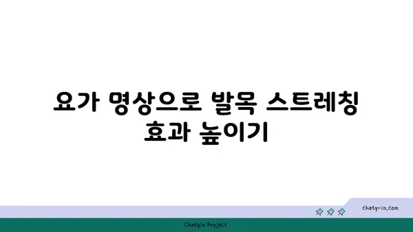 발목 유연성 강화를 위한 요가 명상법