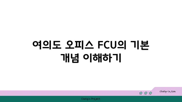 여의도 오피스용 FCU 설치 가이드