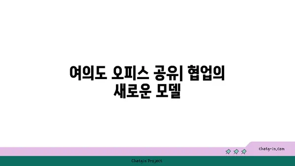 여의도 오피스 공유: 공유 공간의 이점 탐구