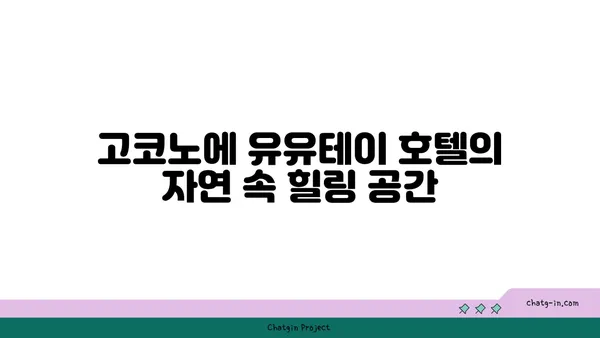 자연의 고요함을 느끼는 고코노에 유유테이 호텔