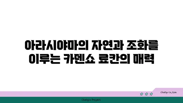 아라시야마 카덴쇼 료칸 호텔 온천과 아카쿠라의 미식