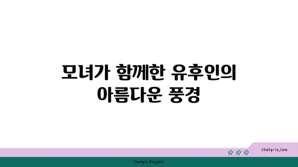 유후인 쿠오리테이: 행복한 모녀 여행 후기