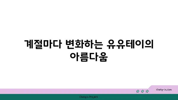 료칸의 전통과 자연 경험: 유유테이 호텔