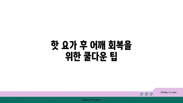 어깨 부상 방지를 위한 핫 요가 스트레칭법