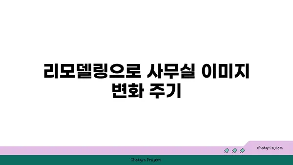 여의도 사무실 리모델링 및 인테리어, 업무 공간의 이미지 향상