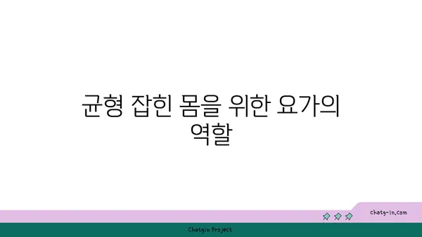 요가로 신체의 중심 강화하기