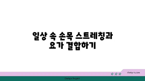 손목 근육 긴장을 풀어주는 빈야사 요가