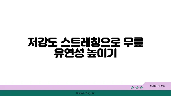 무릎 건강을 위한 저강도 요가 스트레칭