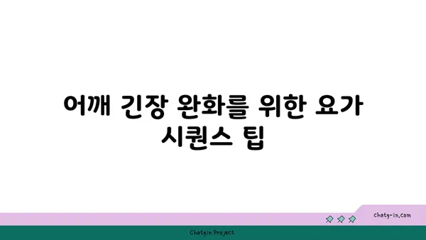어깨 긴장을 풀어주는 핫 요가 루틴