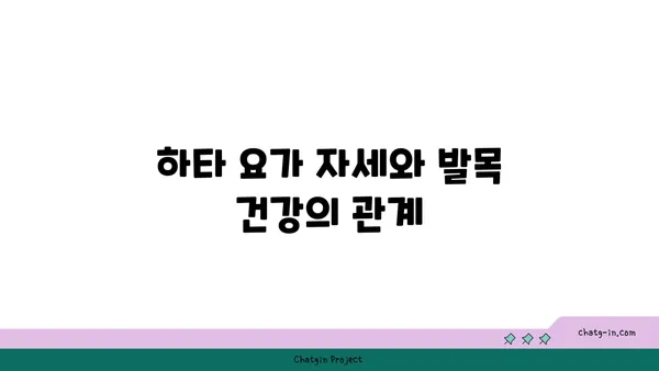 발목 유연성을 높이는 하타 요가 자세