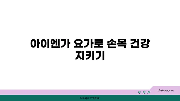 손목 유연성 강화를 위한 아이엔가 요가 동작