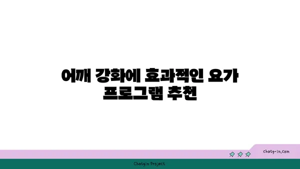 어깨 부상 방지를 위한 요가 수련법 추천