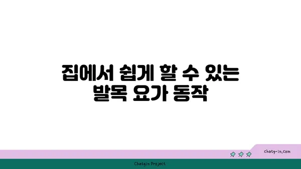 발목 부상을 방지하는 저강도 요가 스트레칭