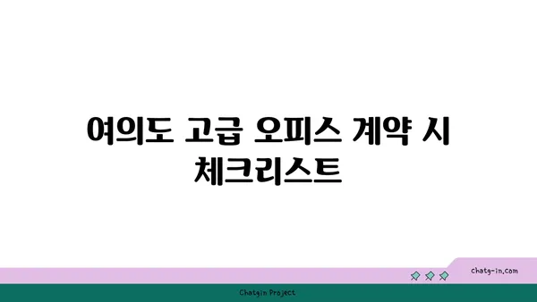 여의도 고급 오피스 사무실 구하기