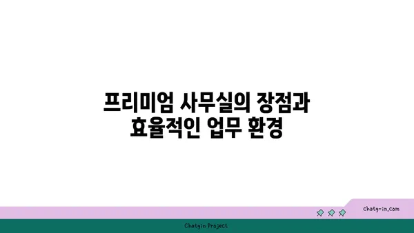 여의도 프리미엄 사무실 임대, 최고의 비즈니스 환경