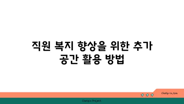 여의도 사무실 증축, 사업 확장을 위한 추가 공간 확보