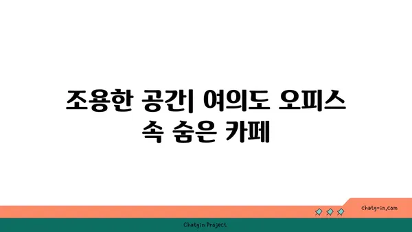 여의도 오피스 건물 사이 숨은 보석 같은 카페