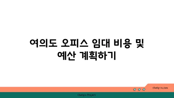 여의도 오피스 임대: 최상의 입지를 위한 완벽한 가이드