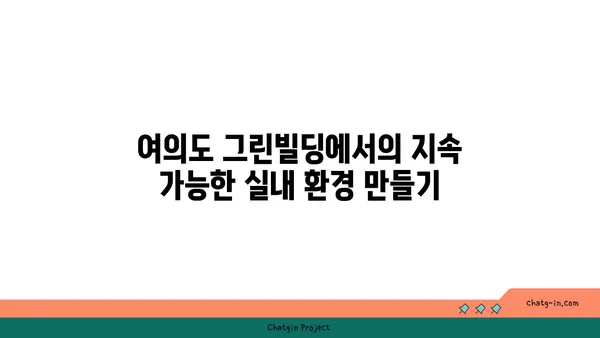 여의도 그린빌딩에서 식물로 내부 공기 질 개선하기