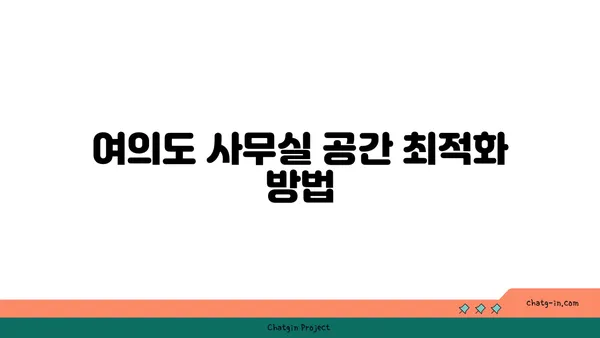 여의도 사무실 리모델링 및 인테리어, 업무 공간의 이미지 향상