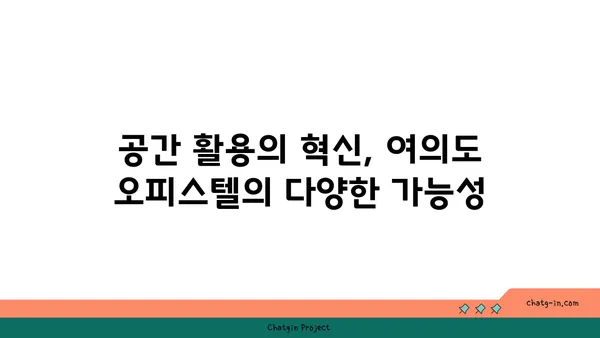 여의도 오피스, 공간으로 성장: 200평 이상의 대규모 오피스텔