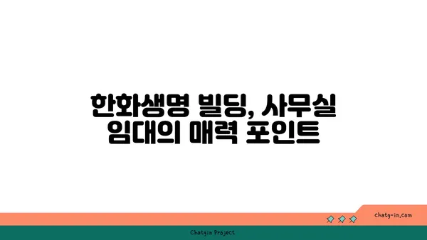 여의도 사무실 임대: 63빌딩과 한화생명 빌딩