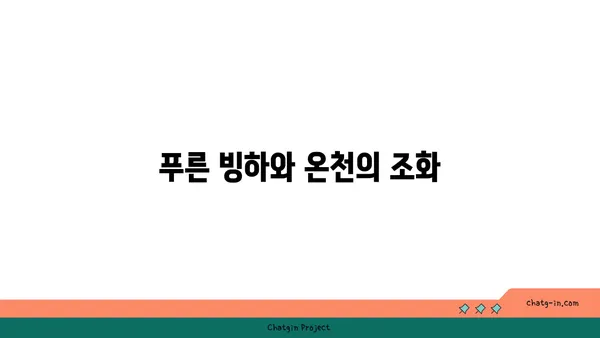 아이슬란드의 매혹적인 온천과 자연 경관
