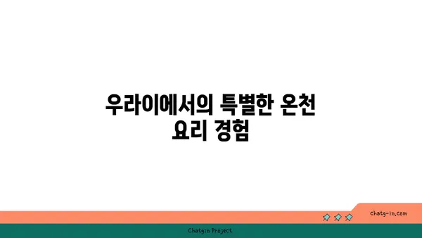 우라이 온천에서의 사랑스러운 경험