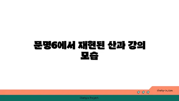 문명6에서 실제 자연 경관의 모습 찾아보기