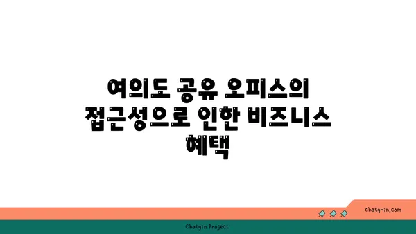 여의도 공유 오피스 접근성: 편리한 입지를 자랑하는 오피스