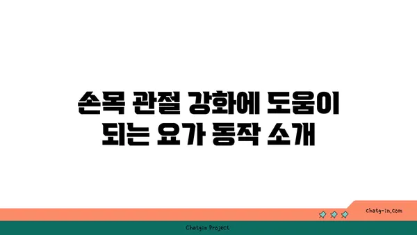 손목 관절 보호를 위한 요가 도구 선택법
