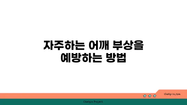 어깨 관절 보호를 위한 요가 스트레칭법