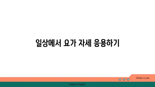 요가 자세로 신체의 중심 강화하기