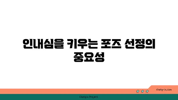 요가 수련 중 집중력과 인내심 키우기