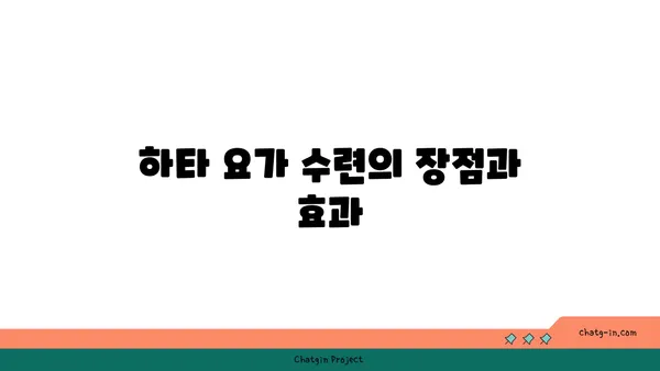 하타 요가의 특징과 수련 방법