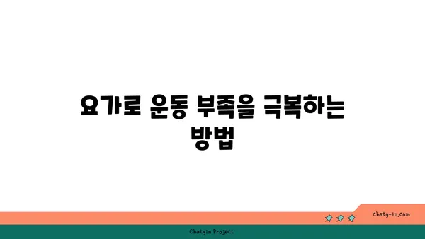 어린이의 운동 부족을 해소하는 요가