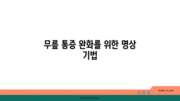 무릎 건강을 위한 요가 명상법 추천
