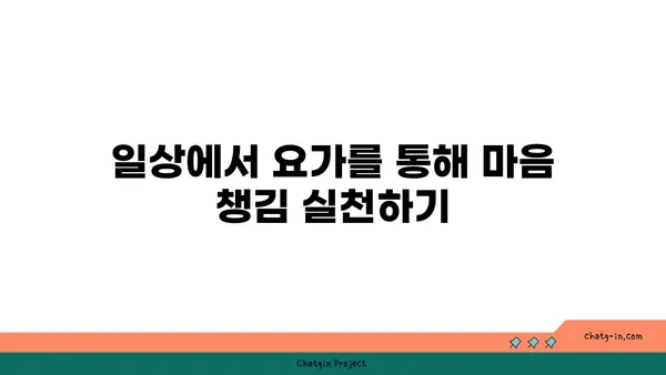 요가에서 마음 챙김을 실천하는 법