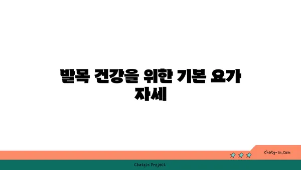 발목 통증 예방을 위한 요가 동작