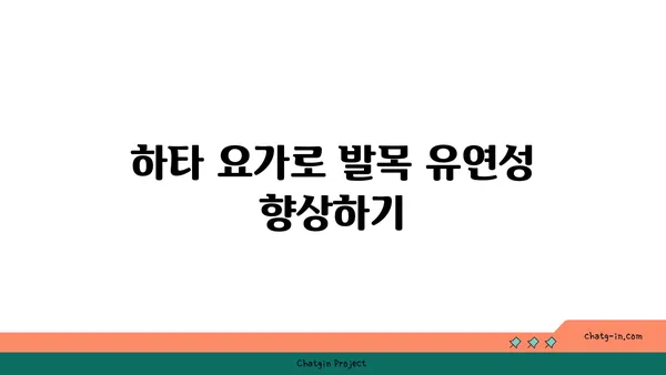 발목 유연성 강화를 위한 하타 요가 자세