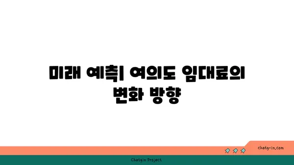 여의도 사무실 임대료 추세: 시장 변화에 대비하기 위한 예측