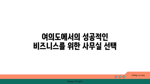 전망이 뛰어난 여의도 오피스 임대: 멋진 전망을 자랑하는 사무실